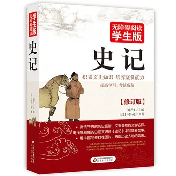 Новая Книга Ши-Цзи (исторические записи) с картинкой/Редорды великой истории Китая 13