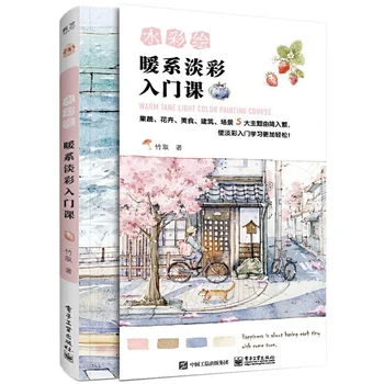 Новая учебная книга по рисованию теплым светлым цветом от Zhu Qu По технике акварельного рисования для самостоятельного изучения 16